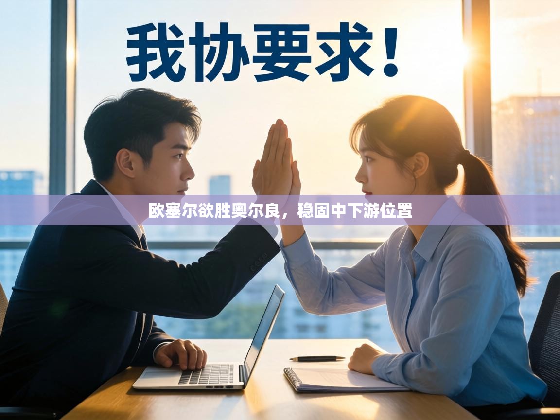 欧塞尔欲胜奥尔良,稳固中下游位置 第1张