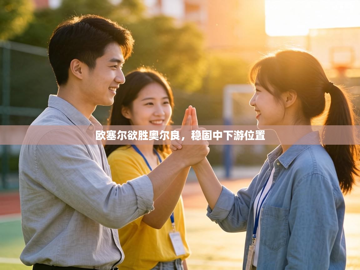 欧塞尔欲胜奥尔良,稳固中下游位置 第2张