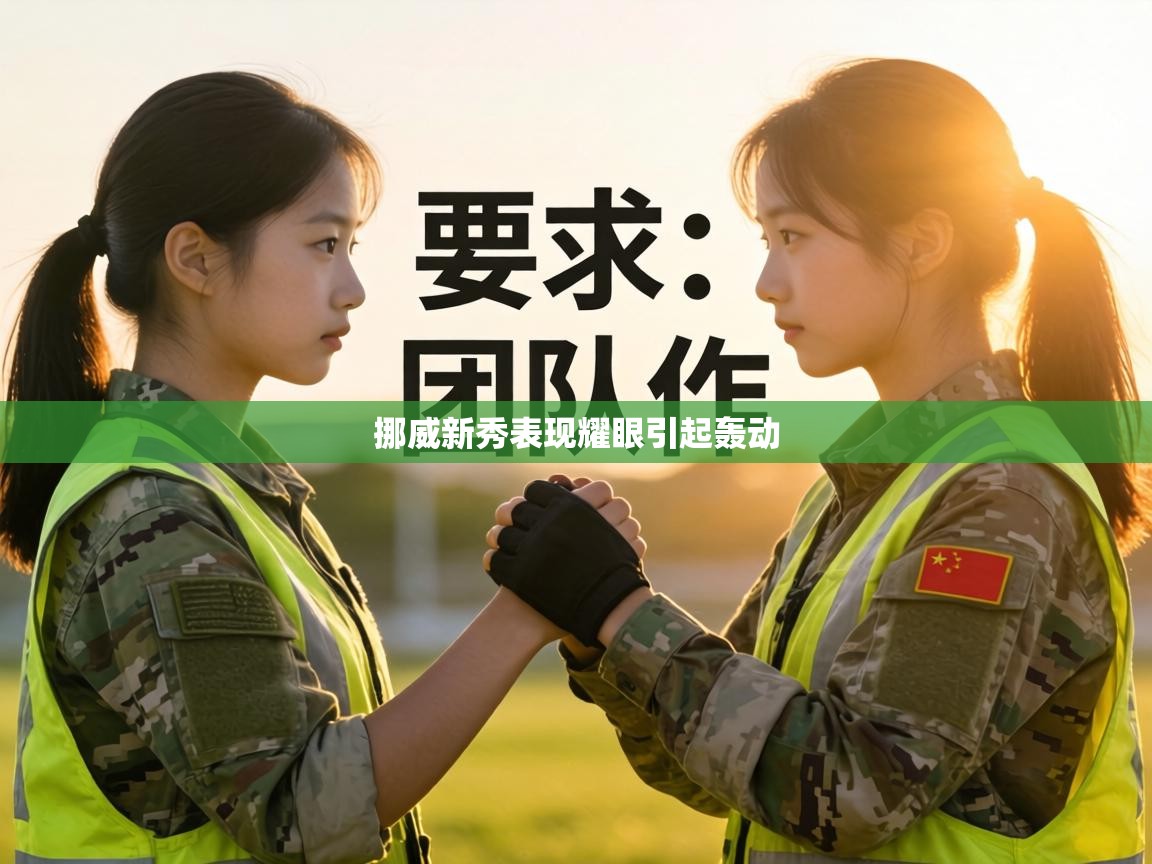 挪威新秀表现耀眼引起轰动 第1张