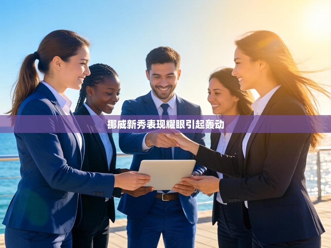 挪威新秀表现耀眼引起轰动 第2张