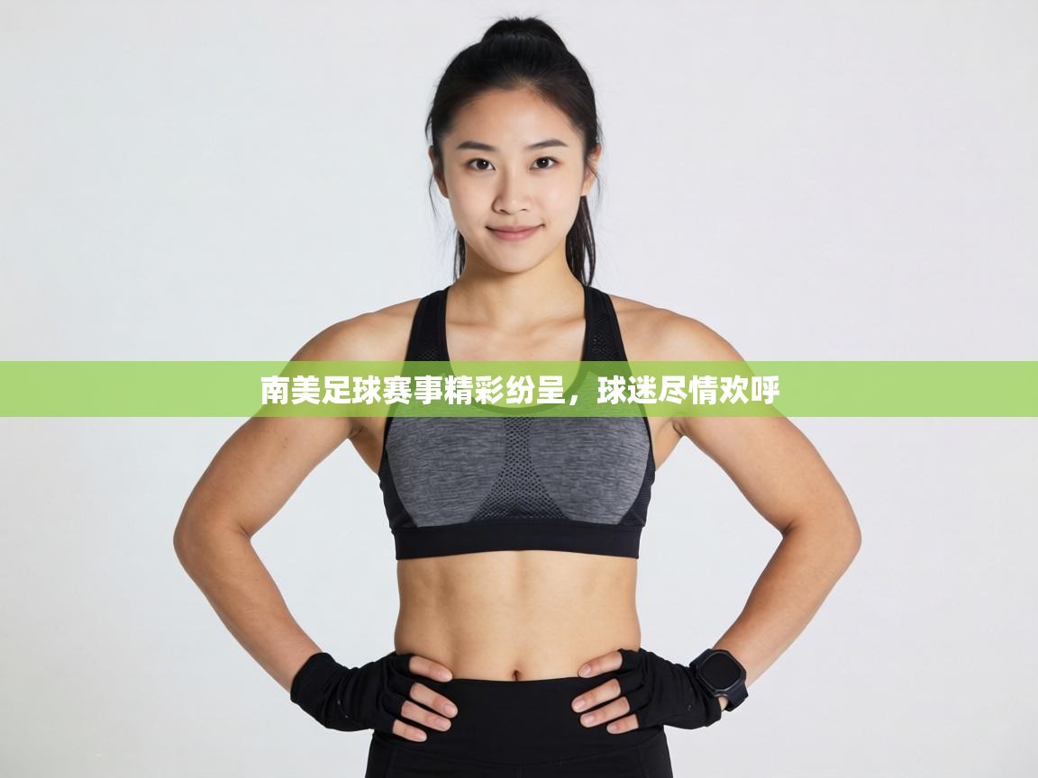 南美足球赛事精彩纷呈，球迷尽情欢呼  第1张