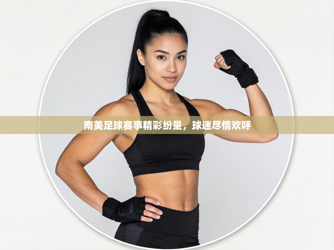 南美足球赛事精彩纷呈，球迷尽情欢呼  第2张