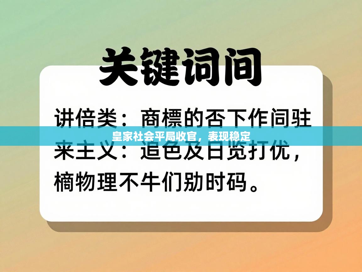 皇家社会平局收官，表现稳定  第1张