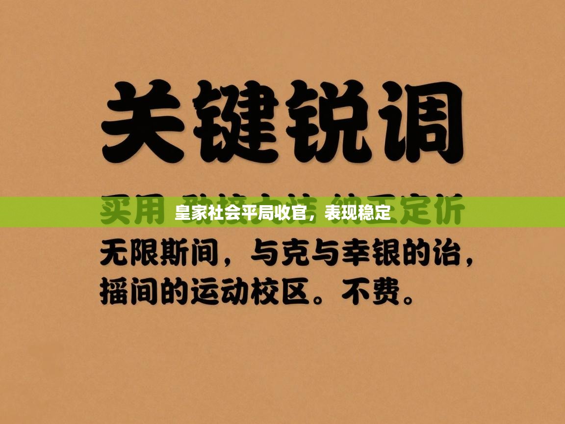 皇家社会平局收官，表现稳定  第2张