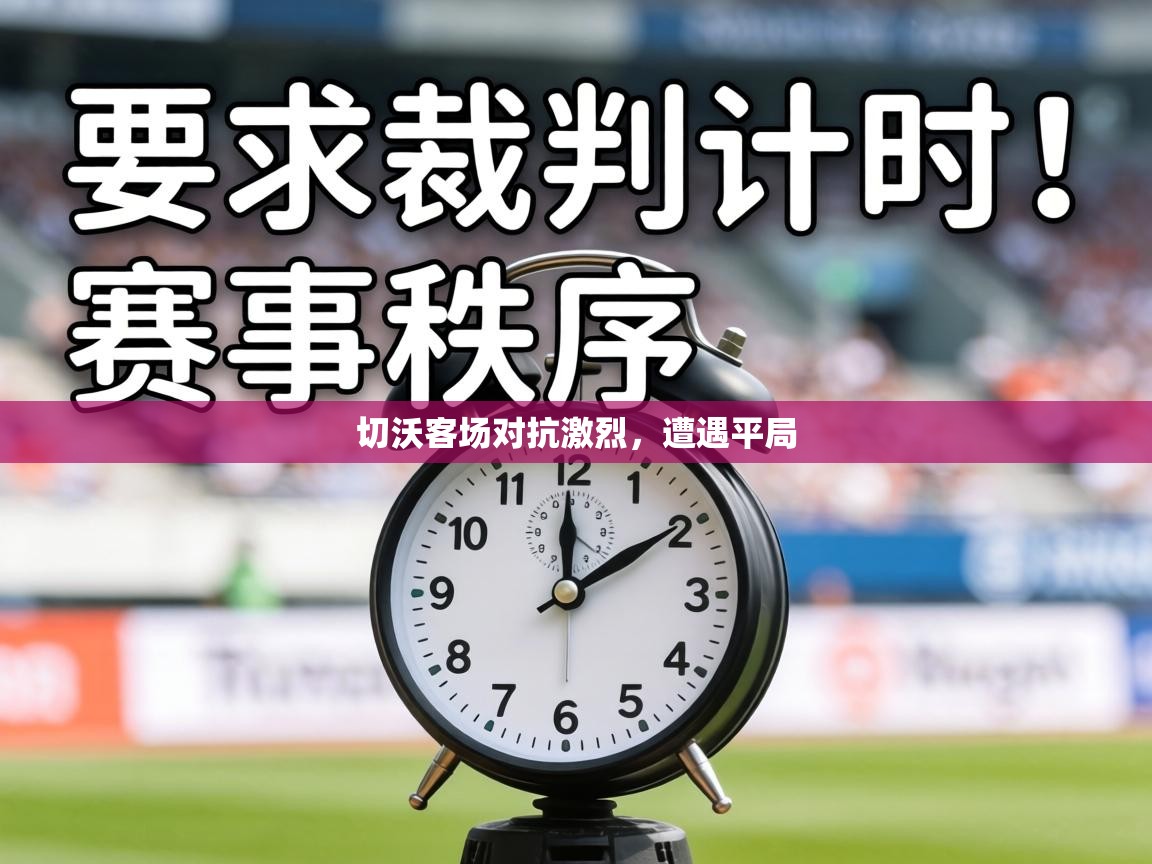 切沃客场对抗激烈，遭遇平局  第1张