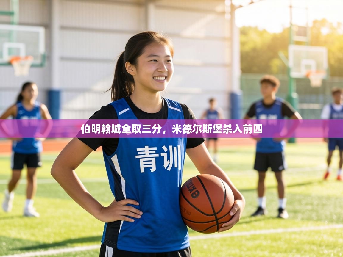 伯明翰城全取三分，米德尔斯堡杀入前四  第1张