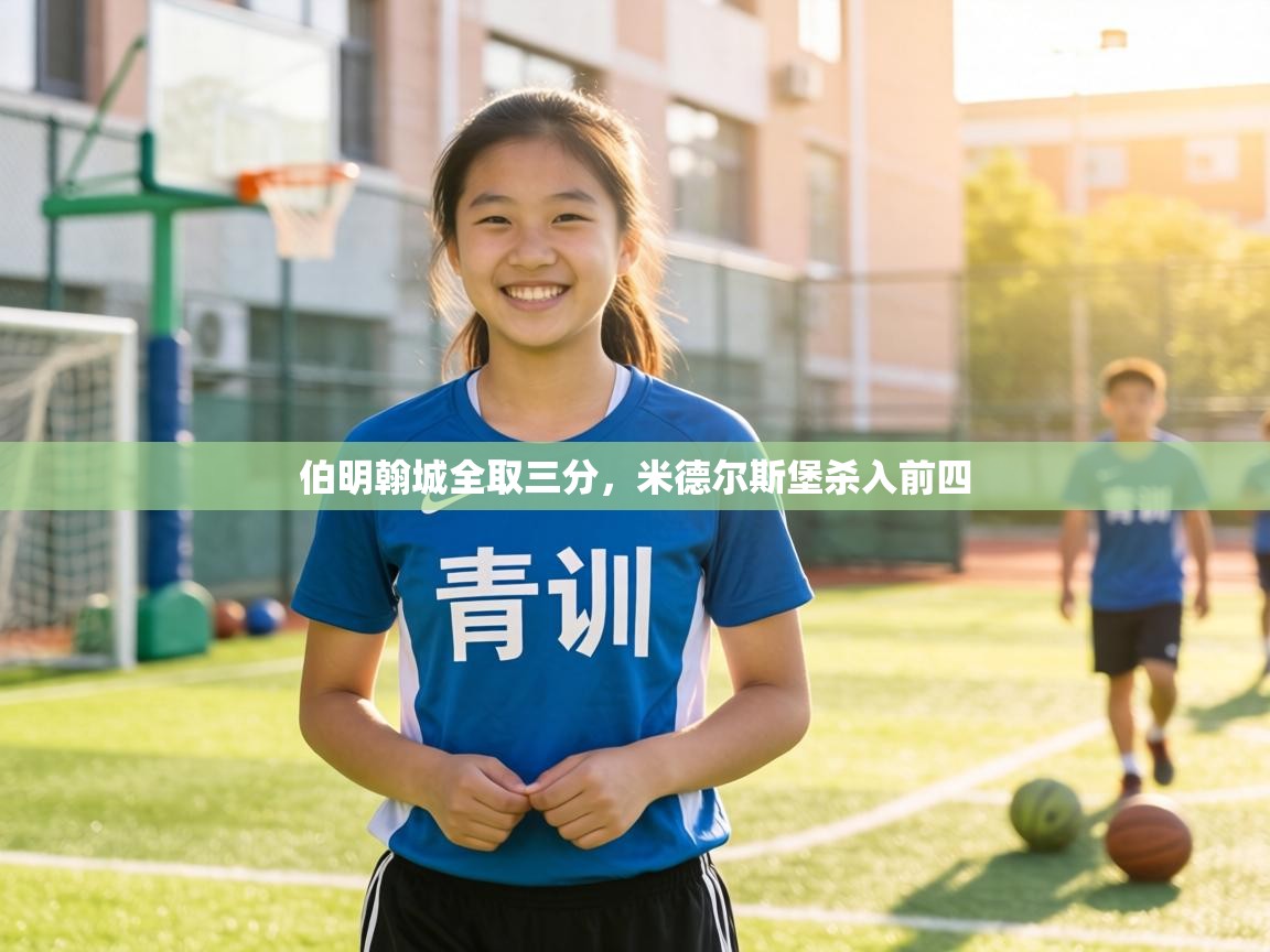 伯明翰城全取三分，米德尔斯堡杀入前四  第2张